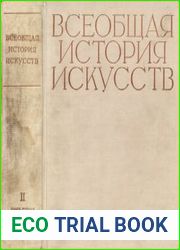 Всеобщая история искусств Том.II. кн.1-2 Искусство Средних веков