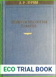 Нейропсихология памяти. Часть II Нарушения памяти при глубинных поражениях мозга