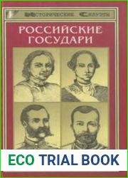 Российские государи. Их происхождение, интимная жизнь и политика