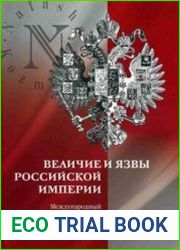 Величие и язвы Российской империи