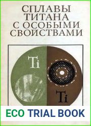 Сплавы титана с особыми свойствами