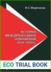 История международных отношений 1918-1945 гг.