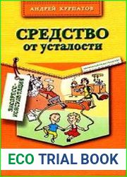 Средство от усталости
