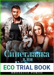 Синеглазка для Грома