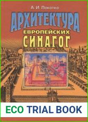 Архитектура европейских синагог