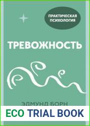 Тревожность. 10 шагов, которые помогут избавиться от беспокойства