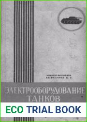 Электрооборудование танков