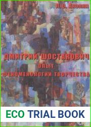 Дмитрий Шостакович. Опыт феноменологии творчества