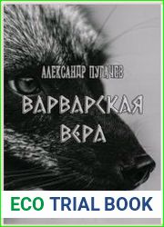 Варварская вера