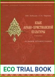 Язык арабо-христианской культуры в текстах. Основы православия