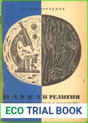 Наука и религия о здоровье и болезнях человека