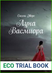 Луна Васмиора
