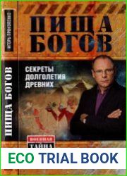 Пища богов. Секреты долголетия древних