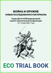 Война и оружие. Новые исследования и материалы 2021. Часть 3