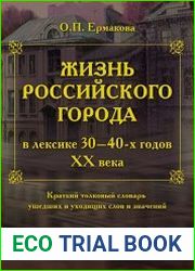 Жизнь российского города в лексике 30-40-х годов XX века Краткий толковый словарь ушедших и уходящих слов и значений