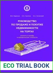 Руководство по продаже и покупке недвижимости на торгах. Скелеты в шкафу и юридические тонкости