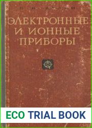 Электронные и ионные приборы