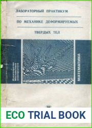 Лабораторный практикум по механике деформируемых твердых тел
