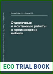 Отделочные и монтажные работы в производстве мебели