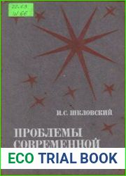 Проблемы современной астрофизики