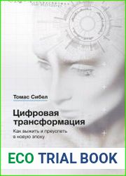 Цифровая трансформация. Как выжить и преуспеть в новую эпоху