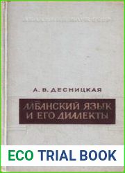 Албанский язык и его диалекты