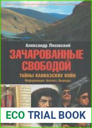 Зачарованные свободой Тайны кавказских войн Информация. Анализ. Выводы