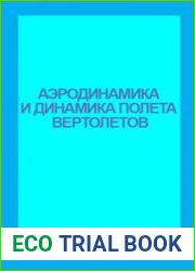 Аэродинамика и динамика полета вертолетов