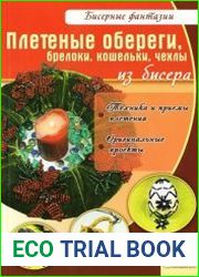 Плетеные обереги, брелоки, кошельки, чехлы из бисера