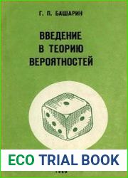 Введение в теорию вероятностей