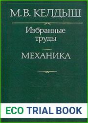 Келдыш М.В. - Избранные труды. Механика