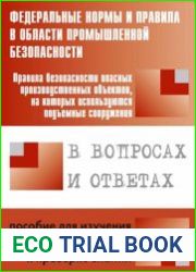 Правила безопасности опасных производственных объектов, на которых используются подъемные сооружения, в вопросах и ответах