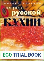Секреты русской кухни