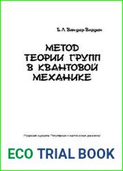 Метод теории групп в квантовой механике