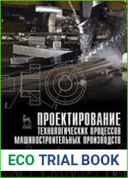 Проектирование технологических процессов машиностроительных производств