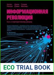 Информационная революция Путь к корпоративному разуму