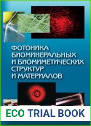 Фотоника биоминеральных и биомиметических структур и материалов