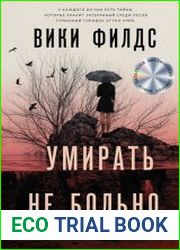 Умирать не больно
