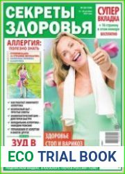 Секреты здоровья