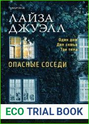 Опасные соседи