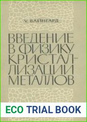 Введение в физику кристаллизации металлов
