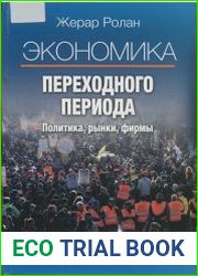 Экономика переходного периода. Политика, рынки, фирмы