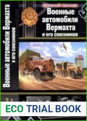 Военные автомобили Вермахта и его союзников