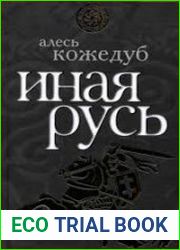 Иная Русь