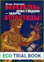 Князь Посейдон — царь Атлантиды?