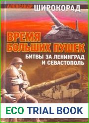 Время больших пушек Битвы за Ленинград и Севастополь