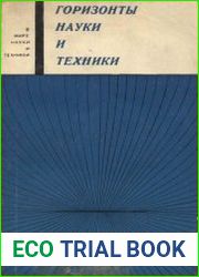Горизонты науки и техники