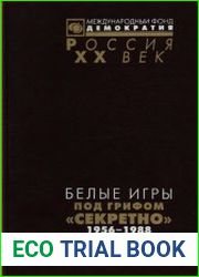 Белые игры под грифом секретно. Советский Союз и зимние Олимпиады 1956-1988