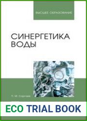 Синергетика воды