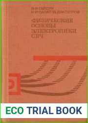 Физические основы электроники сверхвысоких частот